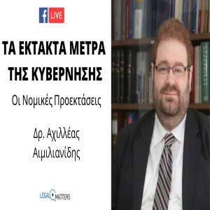 Τα έκτακτα μέτρα της κυβέρνησης. Νομικές προεκτάσεις. Συζήτηση με τον Δρ. Αχιλλέα Αιμιλιανίδη.