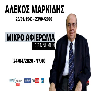 Αλέκος Μαρκίδης, Μικρό Αφιέρωμα, 24/04/2020.