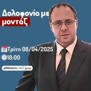 Δολοφονία με μοντάζ. Αντρέας Πιττάτζιης.