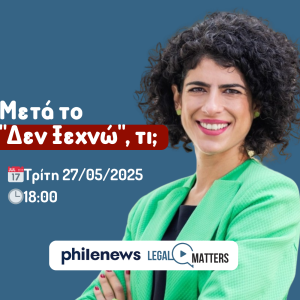 Μετά το "Δεν Ξεχνώ", τι; Ανδρομάχη Σοφοκλέους.