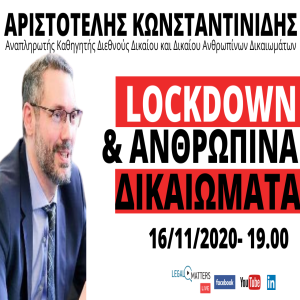 Άρης Κωνσταντινίδης: Lockdown και Ανθρώπινα Δικαιώματα.