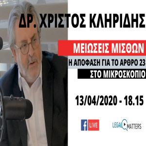 Καθηγητής Χρίστος Κληρίδης: Η απόφαση του Ανωτάτου Δικαστηρίου για τις μειώσεις μισθών των δημοσίων υπαλλήλων.