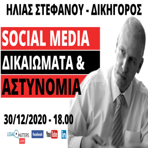 Ηλίας Στεφάνου. Social Media, Δικαιώματα των πολιτών και Αστυνομία.