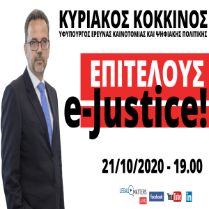 Επιτέλους e-Justice!