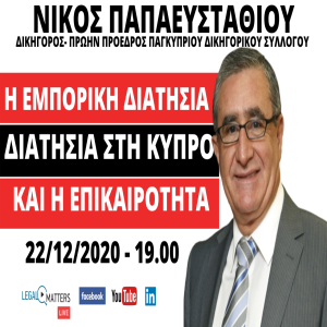 Νίκος Παπαευσταθίου: Η Εμπορική Διαιτησία στην Κύπρο και η Επικαιρότητα.