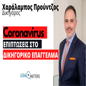 Χαράλαμπος Προύντζος: Coronavirus και οι επιπτώσεις στο δικηγορικό επάγγελμα.