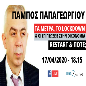 Πάμπος Παπαγεωργίου: Τα μέτρα, το lockdown και οι επιπτώσεις στην οικονομία. Restart και πότε;