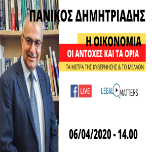 Καθηγητής Πανίκος Δημητριάδης. Η Οικονομία, οι αντοχές και τα όρια της.