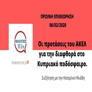 Οι προτάσεις του ΑΚΕΛ για την διαφθορά στο ποδόσφαιρο.