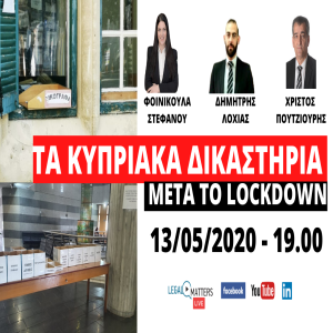 Πως λειτουργούν τα Δικαστήρια στην μετά-lockdown εποχή.