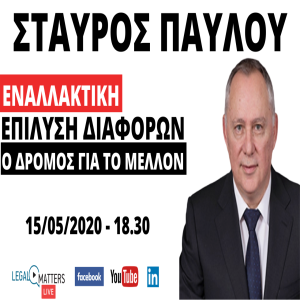 Σταύρος Παύλου. Εναλλακτική επίλυση διαφορών, ο Δρόμος για το μέλλον.