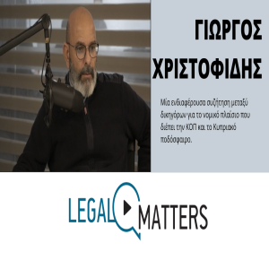 Ο δικηγόρος Γιώργος Χριστοφίδης μιλά στο Χριστόφορο Χριστοφή για την ΚΟΠ και το ποδόσφαιρο.