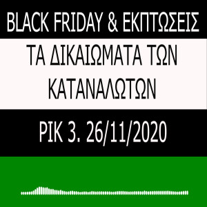 Black Friday, Εκπτώσεις και Δικαιώματα των Καταναλωτών.