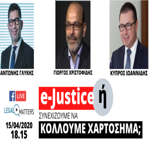 e-Justice ή συνεχίζουμε να κολλούμε χαρτόσημα;