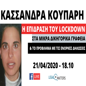 Κασσάνδρα Κουπαρή. Η επίδραση του lockdown στα μικρά δικηγορικά γραφεία.