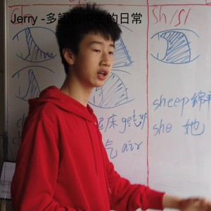 Jerry -多語初中生的日常