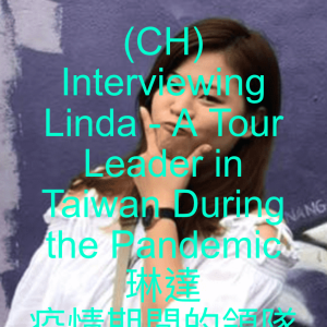 (CH) Interviewing Linda - A Tour Leader in Taiwan During the Pandemic 琳達 疫情期間的領隊導遊人生