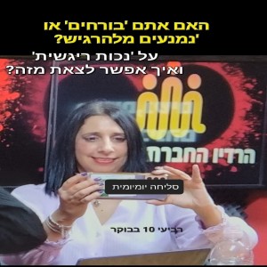 פרק 126 נכות  רגשית- למה אנחנו בורחים מלהרגיש