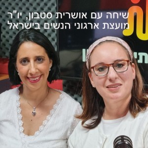 שיחה עם אושרית סטבון, יו”ר מועצת ארגוני הנשים בישראל
