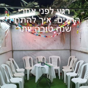 רגע לפני אחרי החגים- איך להתחיל שנה טובה יותר