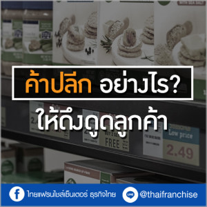 ค้าปลีกอย่างไร? ให้ดึงดูดลูกค้า