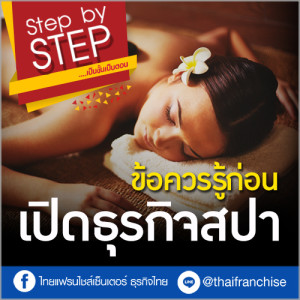 ขายอะไรดี? อยากทำธุรกิจสปา ต้องดู!
