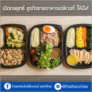 ธุรกิจขายอาหารเดลิเวอรี่ ทำไงให้ปัง!!