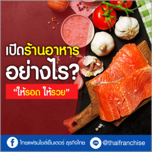 เปิดร้านอาหารอย่างไร ให้รอด ให้รวย!