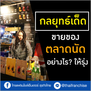กลยุทธ์เด็ด ขายของตลาดนัดอย่างไร? ให้รุ่ง