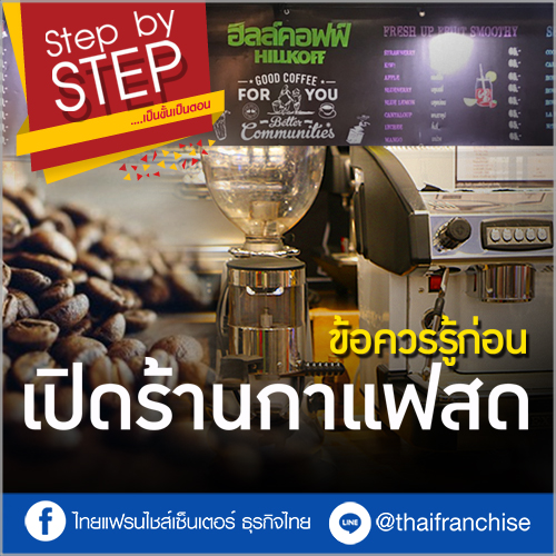 ขายอะไรดี? อยากเปิดร้านกาแฟสด ต้องดู!