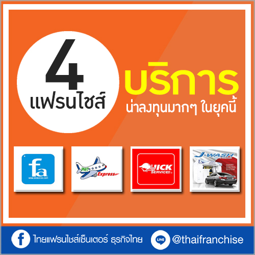 4 แฟรนไชส์บริการ น่าลงทุนมากๆ ในยุคนี้