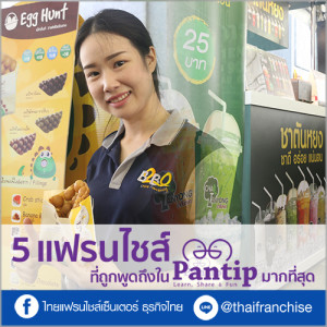 5 แฟรนไชส์ที่ถูกพูดถึงใน pantip มากที่สุด!