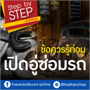 Step by Step ข้อควรรู้ก่อน เปิดอู่ซ่อมรถ