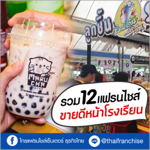 รวม 12 แฟรนไชส์ขายดีหน้าโรงเรียน