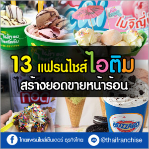 รวม 13 แฟรนไชส์ไอติม สร้างยอดขายหน้าร้อน!