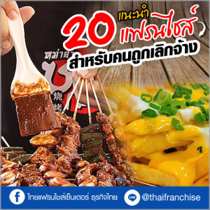 แนะนำ 20 แฟรนไชส์ สำหรับคนถูกเลิกจ้าง!