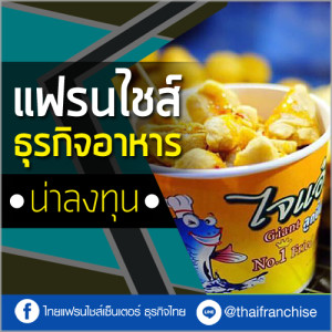 แฟรนไชส์ธุรกิจอาหารน่าลงทุน!