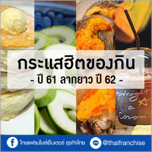 ส่อง! กระแสฮิตของกิน ปี 61 ลากยาว ปี 62