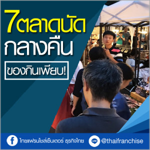 พาเที่ยว 7 ตลาดกลางคืน คนเดินเยอะ ของกินอร่อย!!