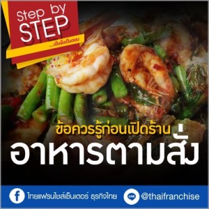 ขายอะไรดี? อยากเปิดร้านอาหารตามสั่ง ต้องดู!