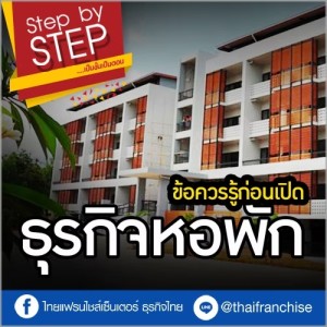 ขายอะไรดี? อยากทำธุรกิจหอพัก ต้องดู!