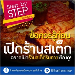 ขายอะไรดี? อยากเปิดร้านสเต็ก ต้องดู!