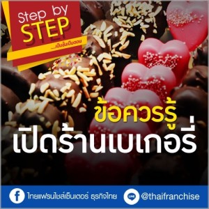 ขายอะไรดี? อยากเปิดร้านเบเกอรี่ ต้องดู!