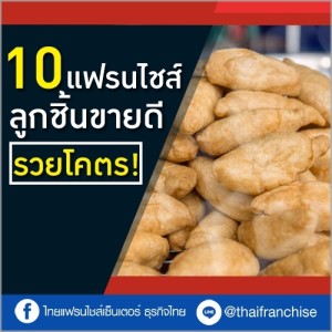 10 แฟรนไชส์ลูกชิ้นขายดี ซื้อง่าย กินง่าย ขายได้กำไรรวดเร็ว