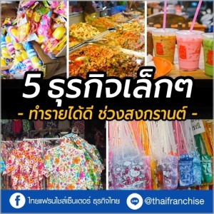เปิด 5 ธุรกิจเล็ก แต่รวยไว! ในเทศกาลสงกรานต์