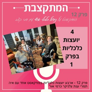 פרק 12 - ארבע יועצות כלכליות בפודקאסט אחד עם איה תמרי ענת צלניקר כרמי אור