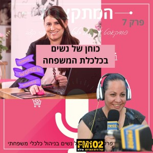 פרק 7 - כוחן של נשים בניהול כלכלי משפחתי