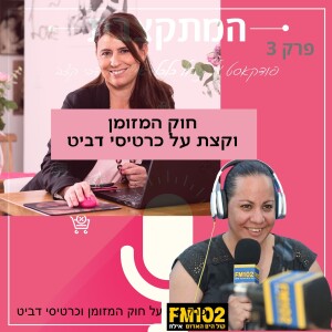 פרק 3 - על חוק המזומן וכרטיסי דביט