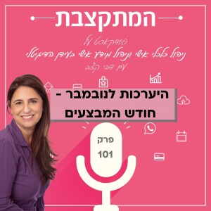 היערכות לנובמבר, חודש המבצעים - פרק 101