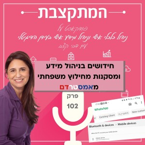 חידושים בניהול מידע ומסקנות מחילוץ משפחתי מאמסטרדם - פרק 102